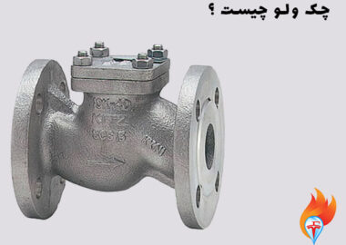 چک ولو چیست