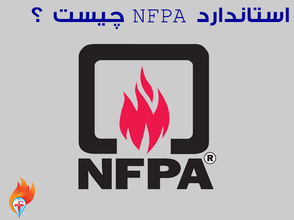 استاندارد NFPA