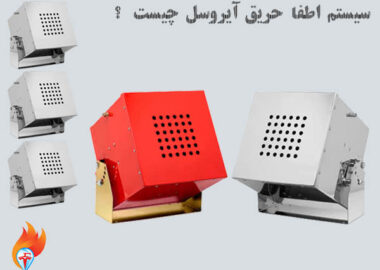 سیستم اطفاء حریق آیروسل