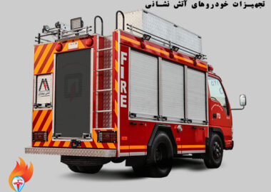 تجهیزات خودروهای آتش نشانی شامل چیست ؟